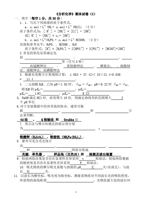 分析化学(第五版)试卷C