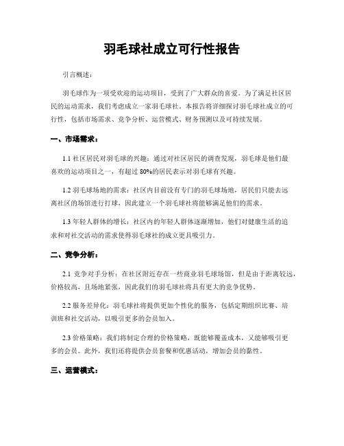 羽毛球社成立可行性报告