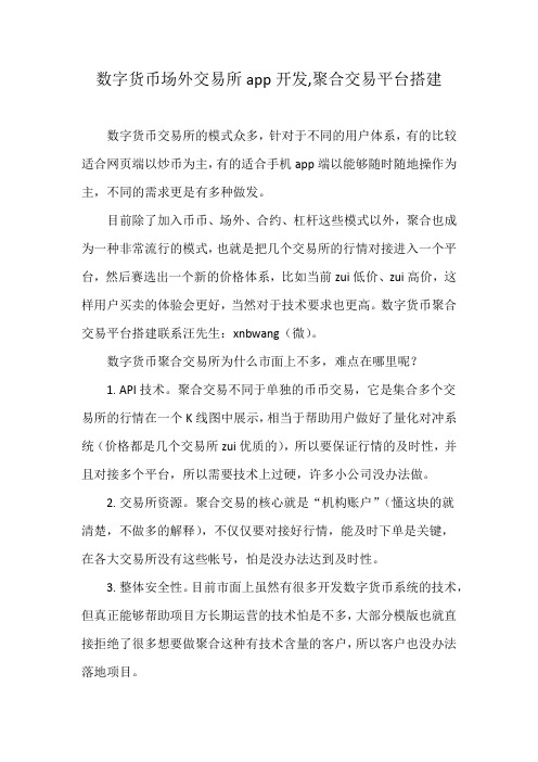 数字货币场外交易所app开发,聚合交易平台搭建