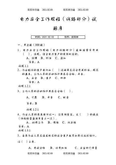 电力安全工作规程(线路部分)2000道题库之欧阳体创编