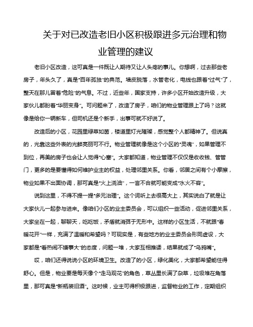 关于对已改造老旧小区积极跟进多元治理和物业管理的建议