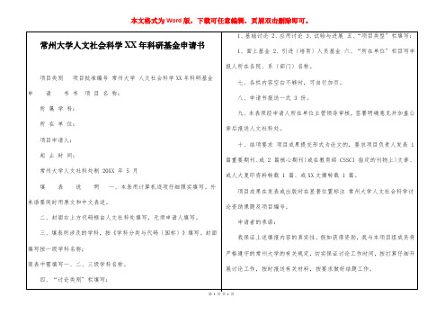 常州大学人文社会科学青年科研基金申请书