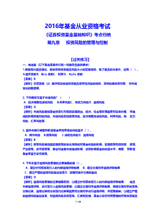 2016年基金从业资格考试《证券投资基金基础知识》考点归纳-第九章-投资风险的管理与控制(附答案)