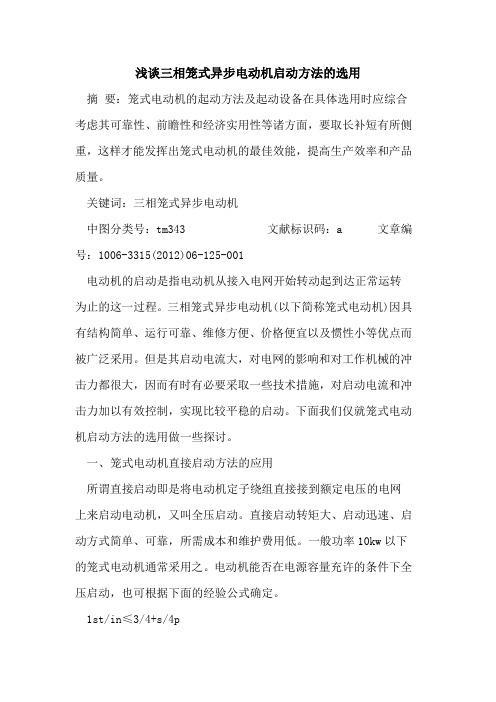 三相笼式异步电动机启动方法选用论文