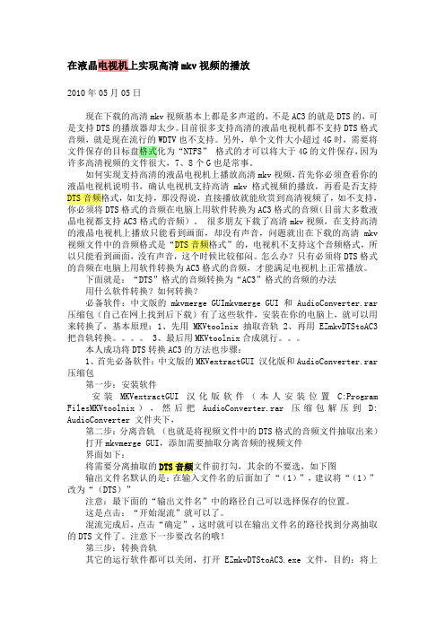 液晶电视机上怎样播放高清mkv视频