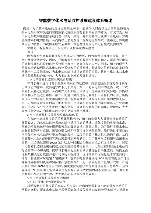 智能数字化水电站监控系统建设体系概述