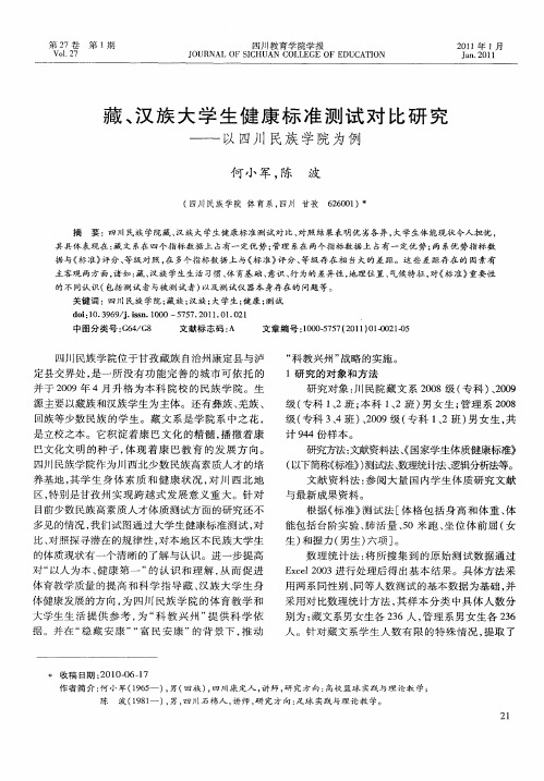 藏、汉族大学生健康标准测试对比研究——以四川民族学院为例