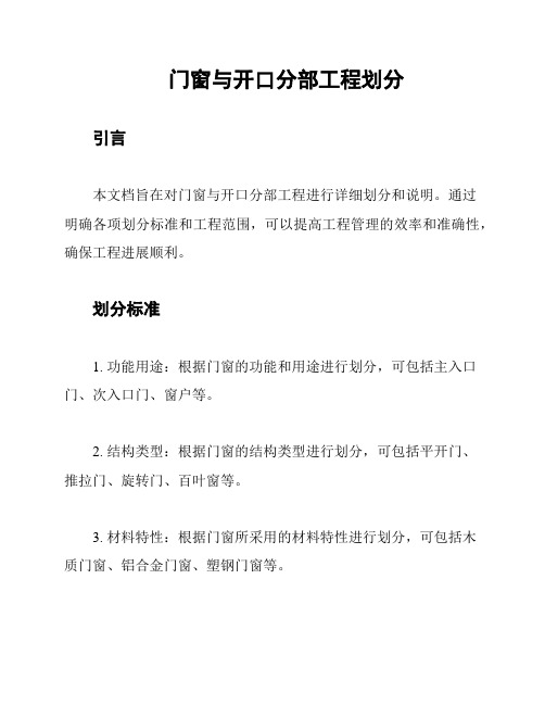 门窗与开口分部工程划分