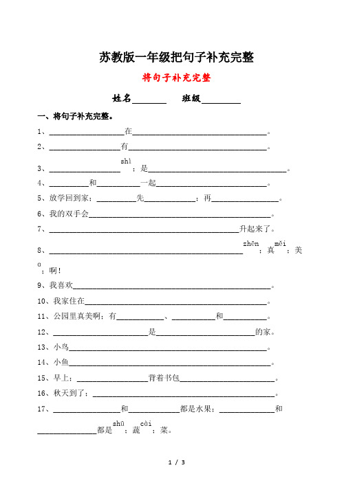 苏教版一年级把句子补充完整