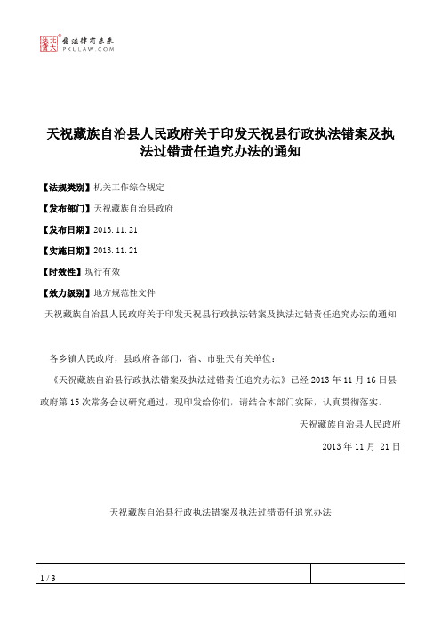 天祝藏族自治县人民政府关于印发天祝县行政执法错案及执法过错责