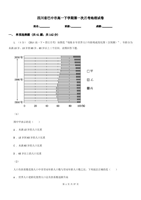 四川省巴中市高一下学期第一次月考地理试卷