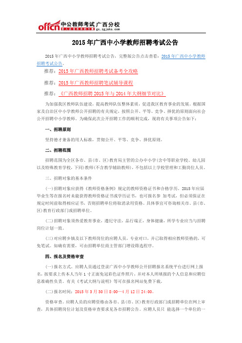 2015年广西中小学教师招聘考试公告