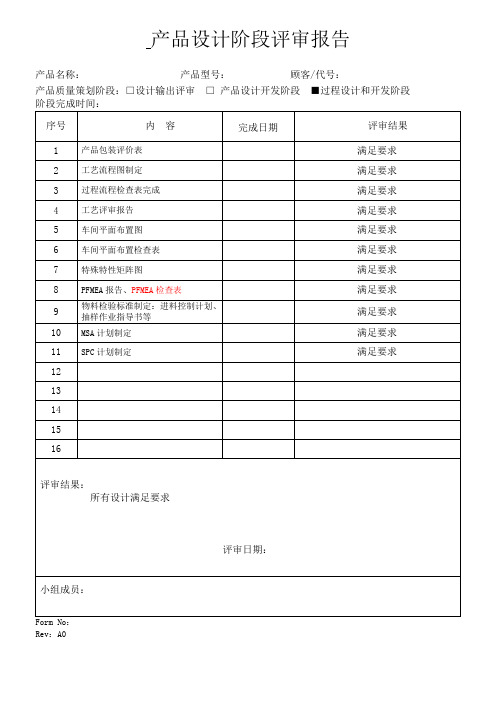 IATF16949体系产品设计阶段评审报告(设计输出)样板