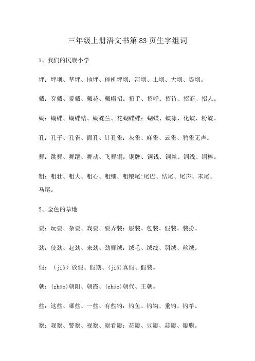 三年级上册浯文书第83页生字组词