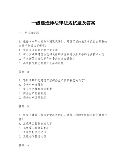 一级建造师法律法规试题及答案