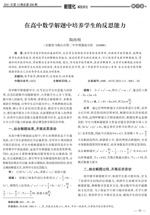 在高中数学解题中培养学生的反思能力