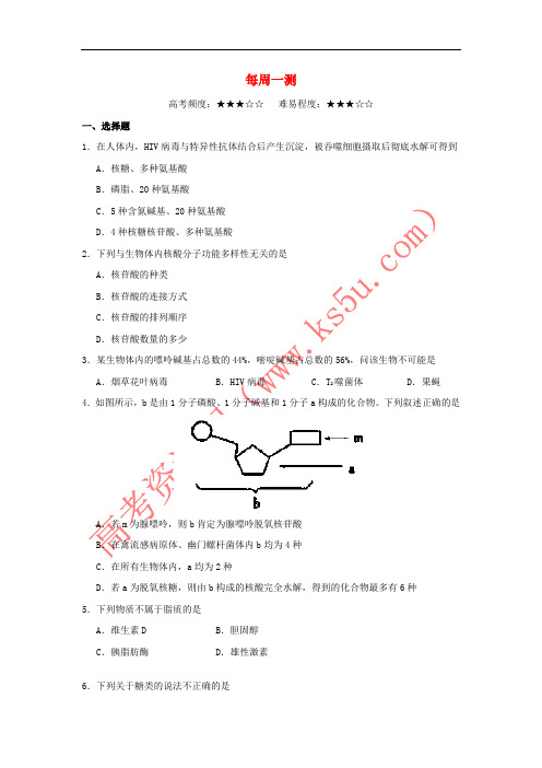 2017-2018学年高中生物 每周一测 新人教版必修1