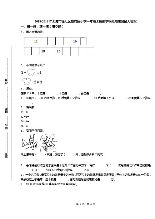 2018-2019年上海市徐汇区樱花园小学一年级上册数学模拟期末测试无答案