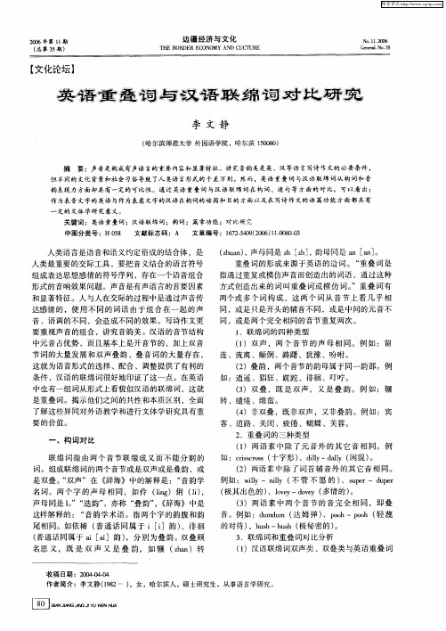 英语重叠词与汉语联绵词对比研究