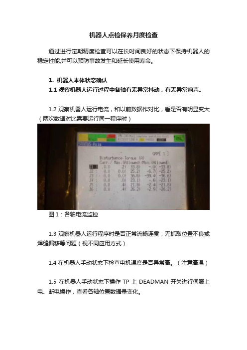 机器人点检保养月度检查