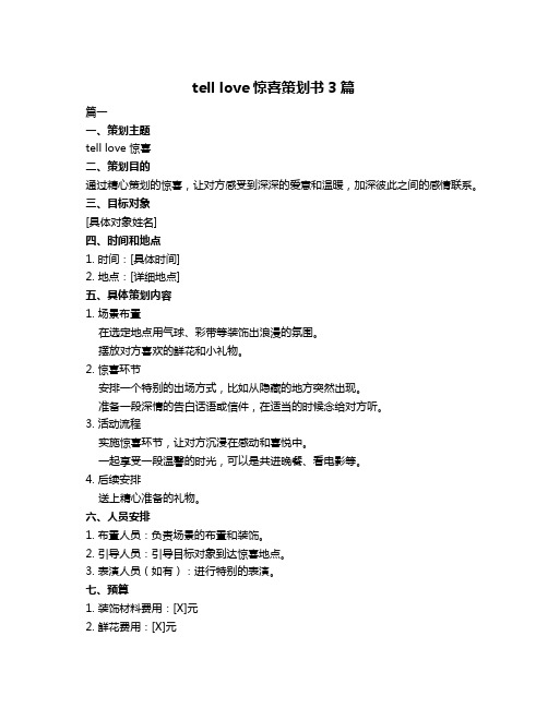 tell love惊喜策划书3篇