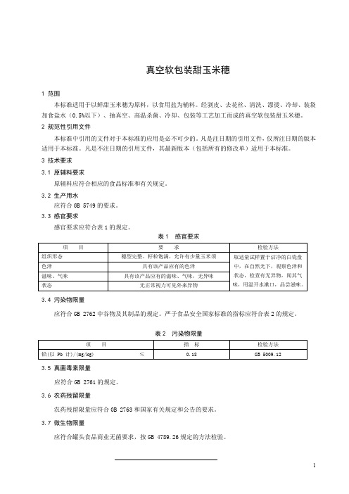 真空软包装甜玉米穗(食品安全企业标准)