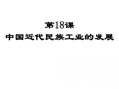 八年级历史中国近代民族工业的发展2(2018-2019)