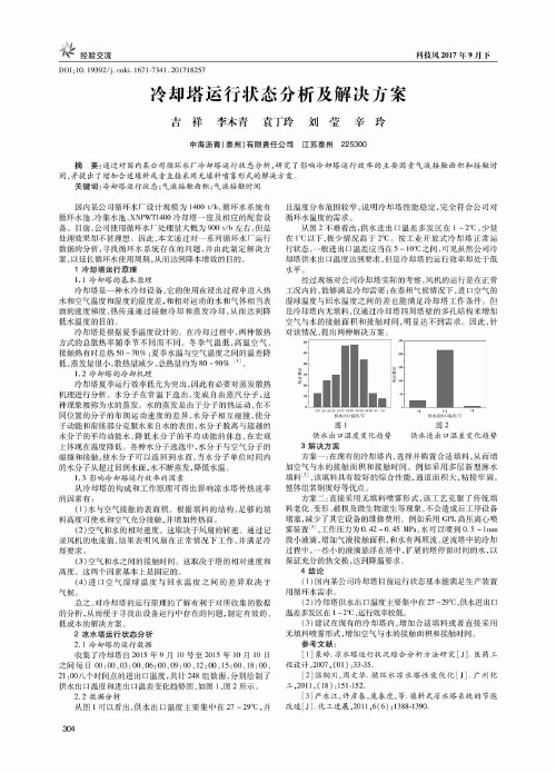 冷却塔运行状态分析及解决方案