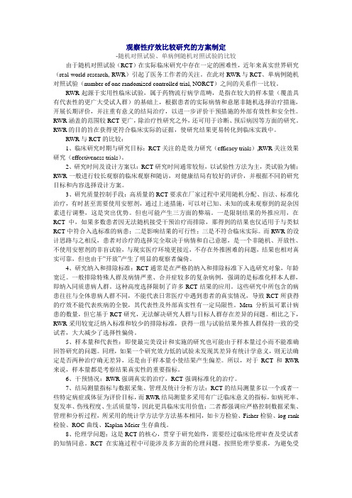 观察性疗效比较研究的方案制定