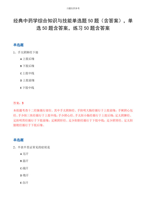 经典中药学综合知识与技能单选题50题(含答案,单选50题含答案,练习50题含答案