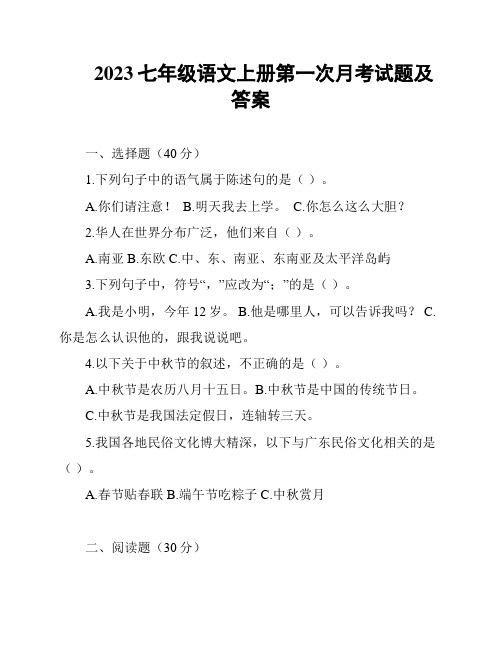 2023七年级语文上册第一次月考试题及答案