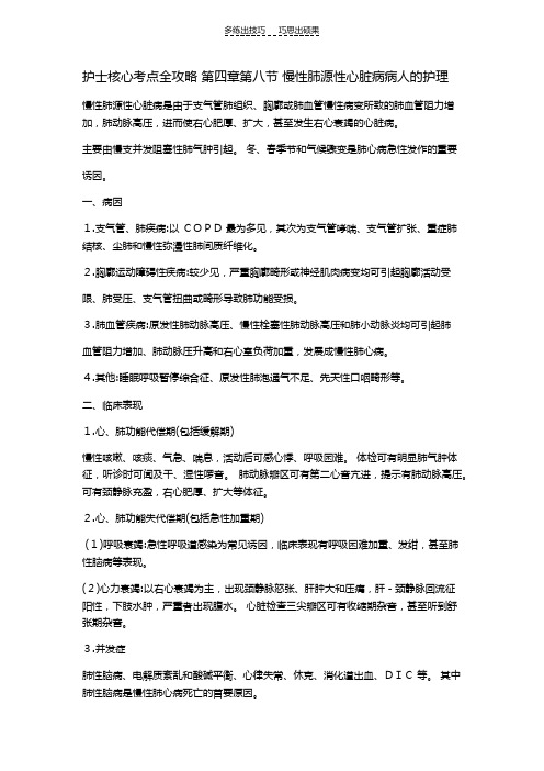 护士核心考点全攻略第四章第八节慢性肺源性心脏病病人的护理