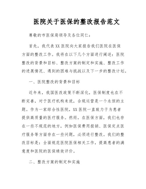 医院关于医保的整改报告范文