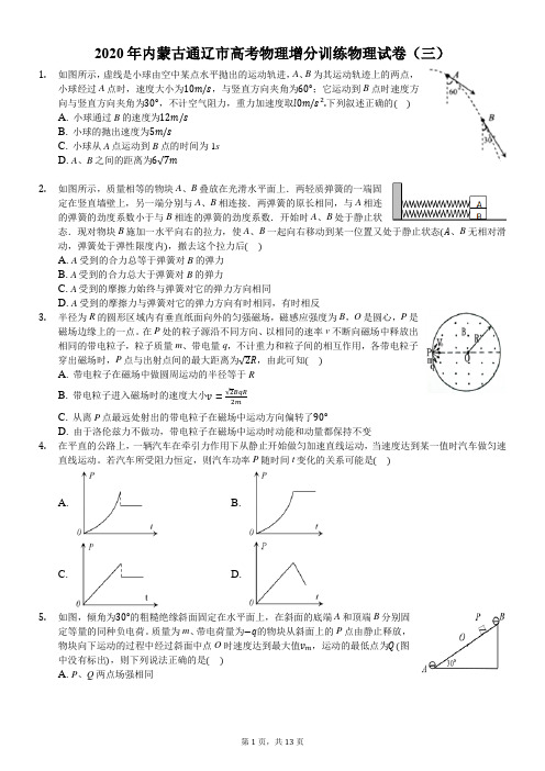 2020年内蒙古通辽市高考物理增分训练物理试卷(三)