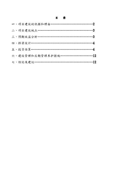 元义村桥梁基础设施建设以工代赈项目实施建议书