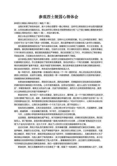 参观烈士陵园心得体会范文（精选11篇）