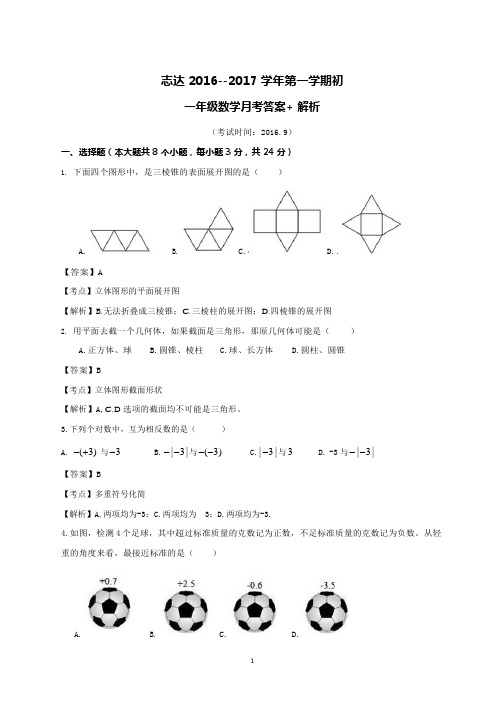 2016-2017志达中学初一七年级上册数学第一次月考试卷