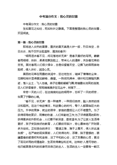 中考满分作文：我心灵的甘露