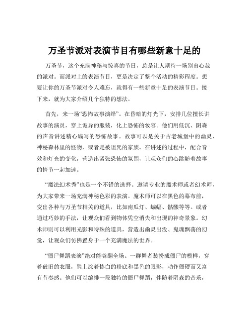 万圣节派对表演节目有哪些新意十足的