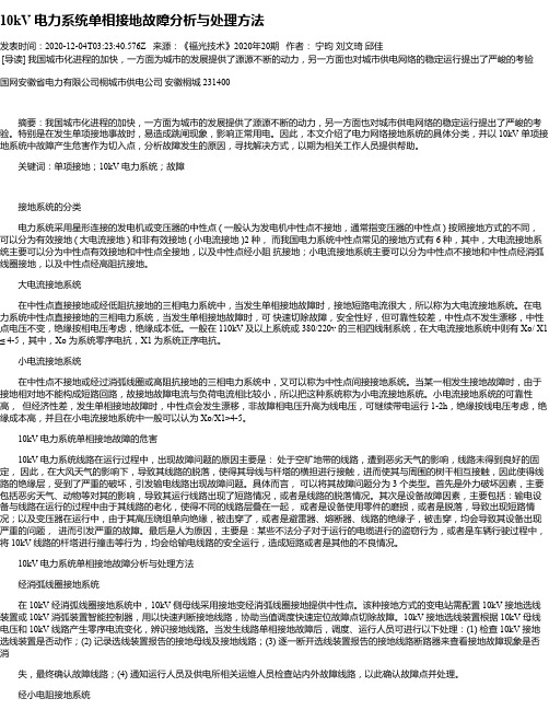 10kV 电力系统单相接地故障分析与处理方法