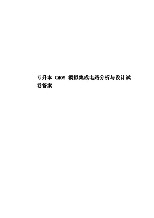 专升本CMOS模拟集成电路分析与设计试卷答案