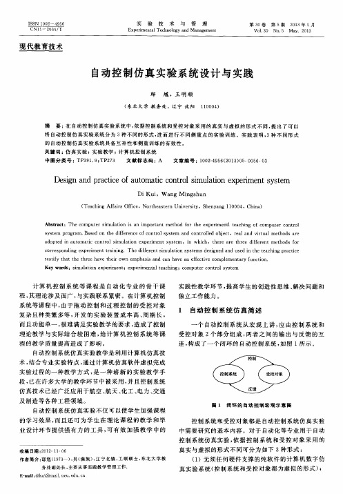 自动控制仿真实验系统设计与实践