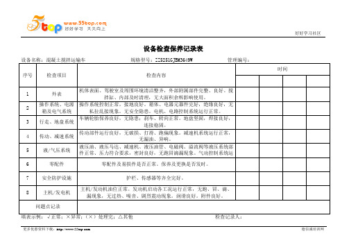 混凝土搅拌运输车检查保养记录表