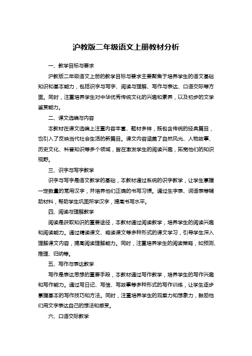 沪教版二年级语文上册教材分析