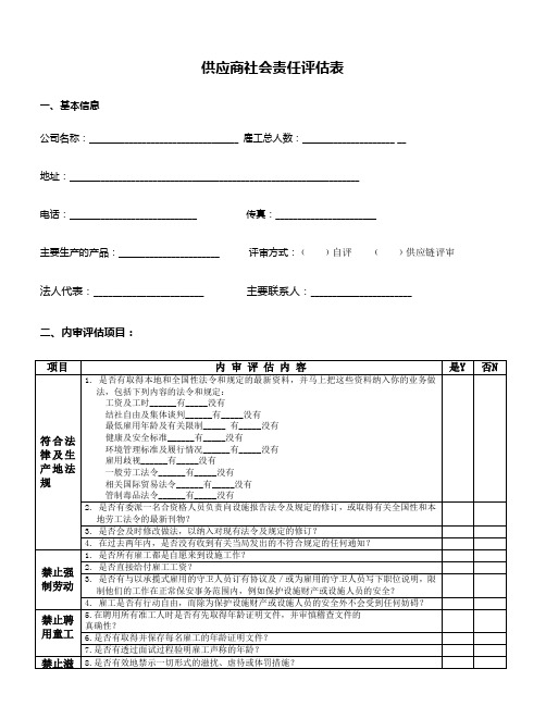 供应商社会责任评审表