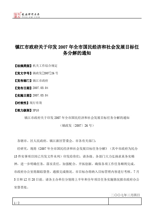 镇江市政府关于印发2007年全市国民经济和社会发展目标任务分解的通知