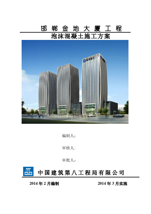 泡沫混凝土专项施工方案(DOC)
