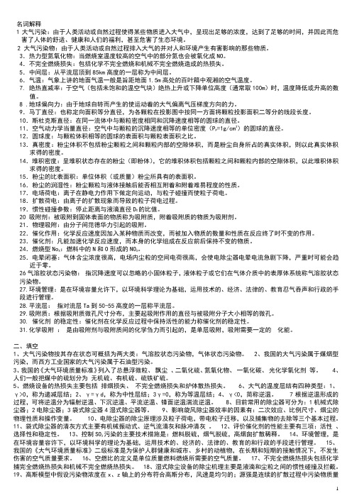 大气污染控制工程复习资料