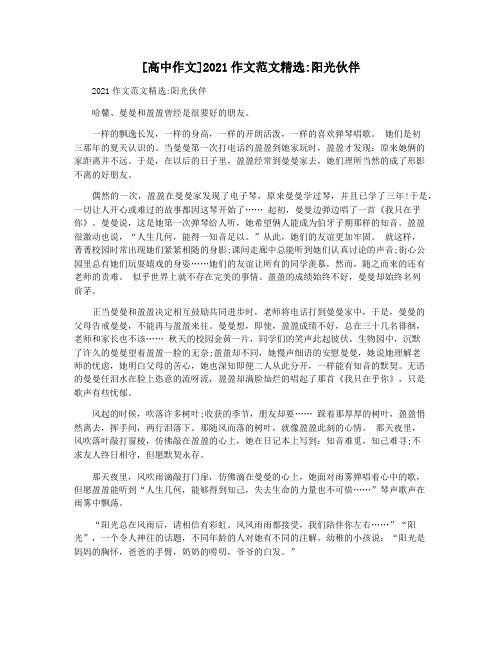 [高中作文]2021作文范文精选阳光伙伴