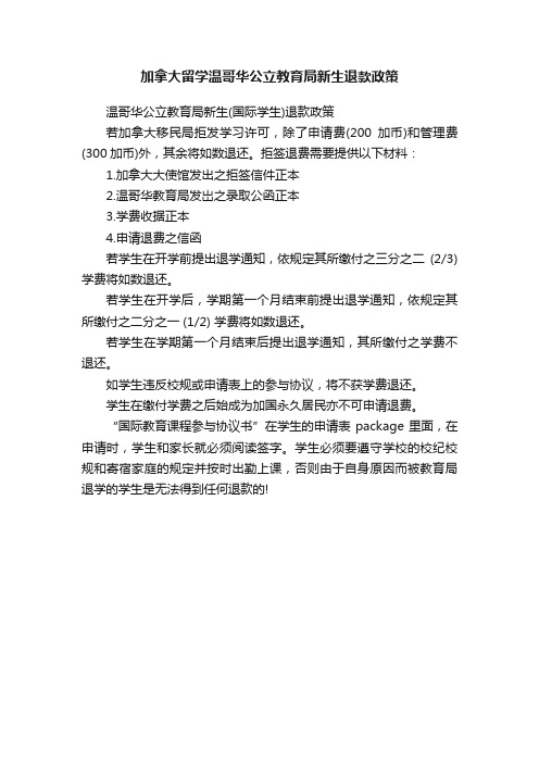 加拿大留学温哥华公立教育局新生退款政策